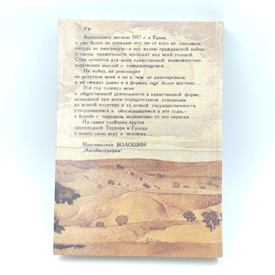Книга "Коктебельские берега", М. Волошин, Издательство "Таврия"