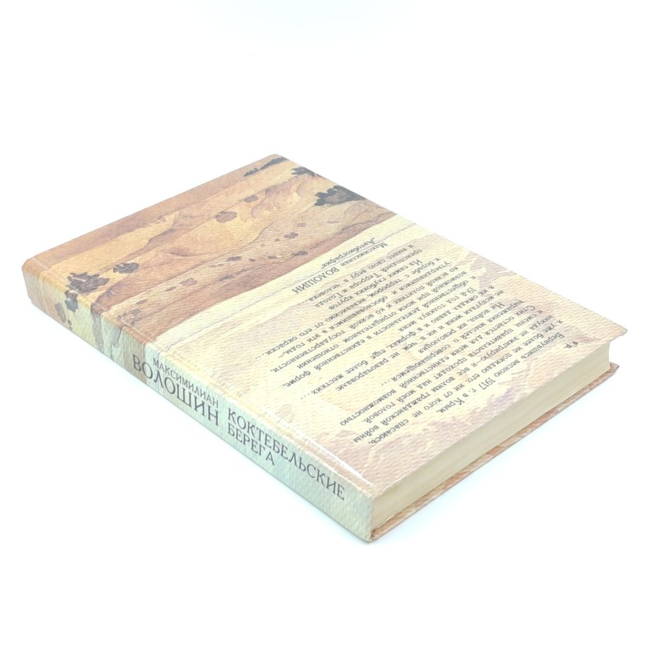 Книга "Коктебельские берега", М. Волошин, Издательство "Таврия"