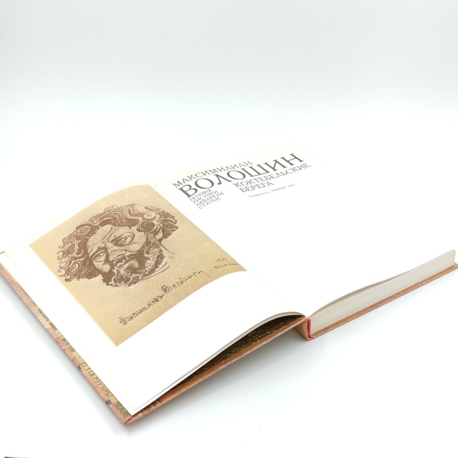 Книга "Коктебельские берега", М. Волошин, Издательство "Таврия"