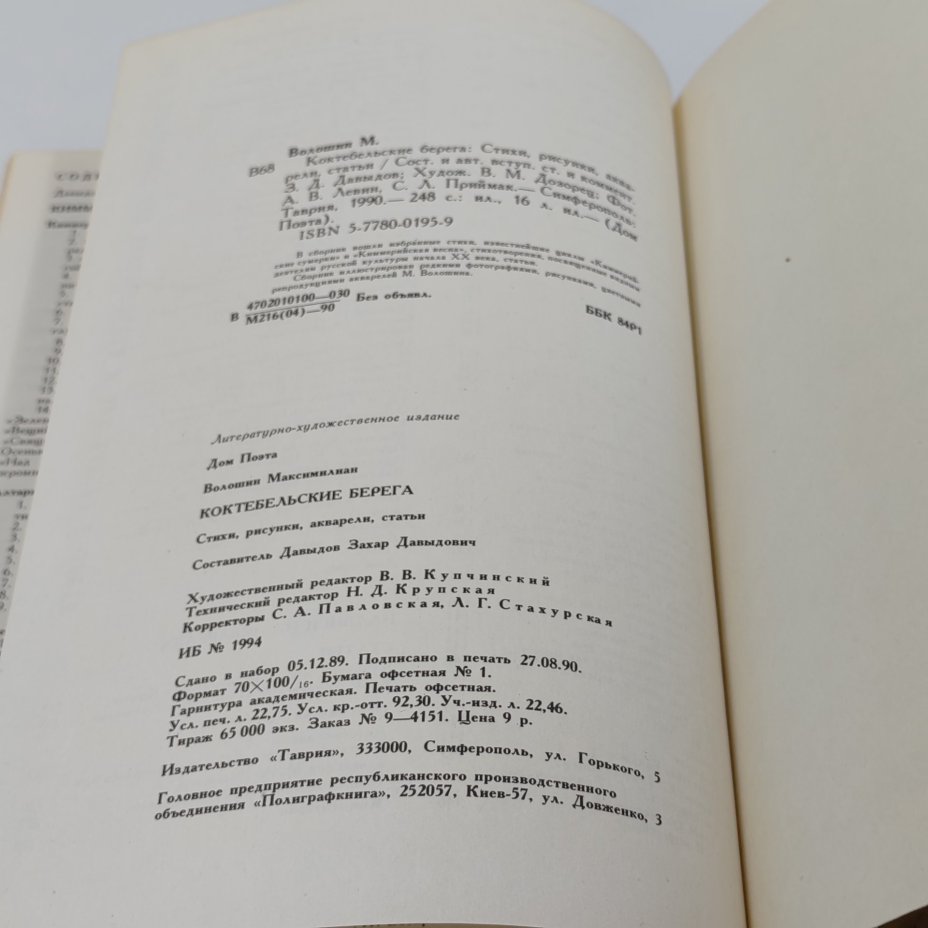Книга "Коктебельские берега", М. Волошин, Издательство "Таврия"