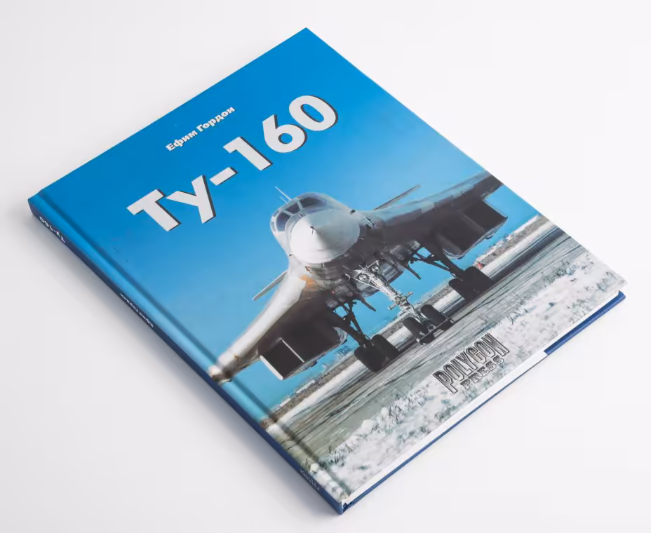 Книга Гордон Е. "Ту-160", Издательство «Полигон-пресс»