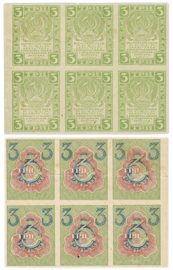 Расчетный знак 3 рубля 1919-1920 гг., водяные знаки "теневые квадраты", сцепка из 6 бон