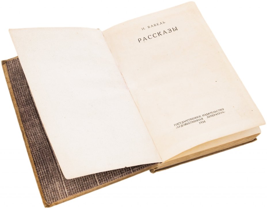 Бабель И. "Рассказы", бумага, печать, Гослитиздат, СССР, 1934 г., Издательство «Гослитиздат»