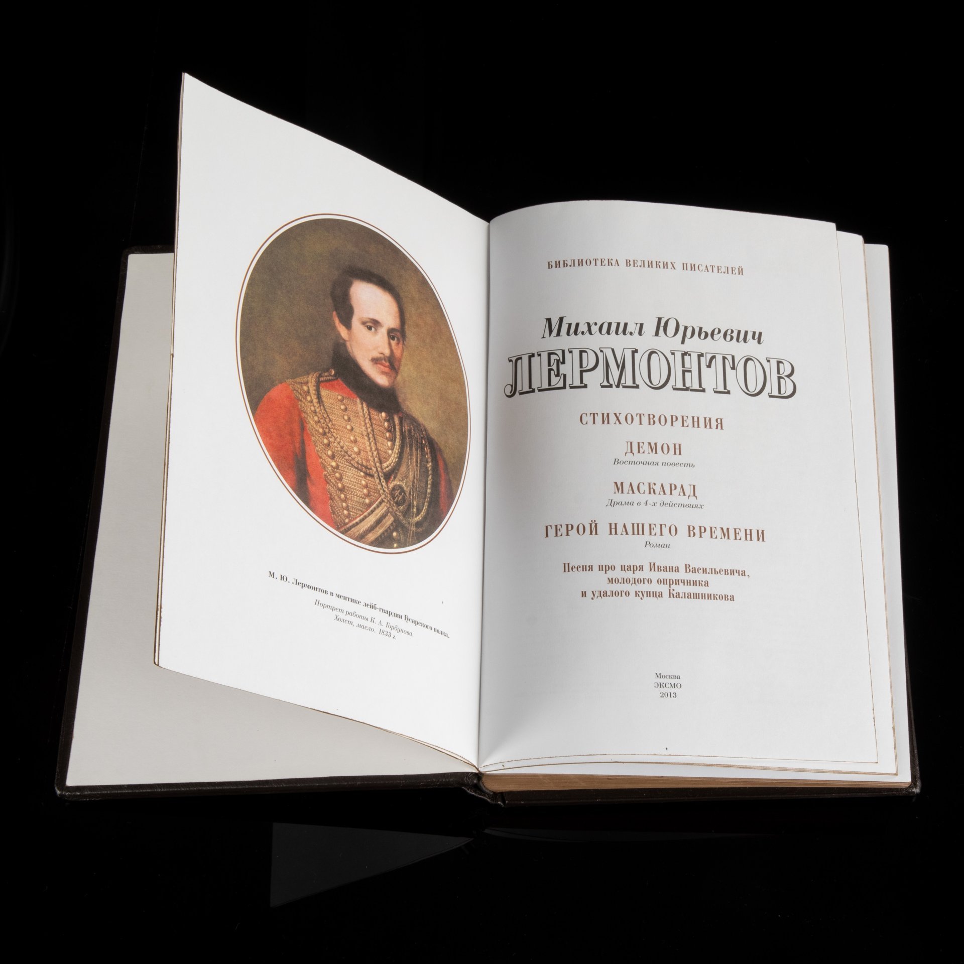 Книга (подарочное издание) М.Ю. Лермонтов "Стихотворения. Демон. Маскарад. Герой нашего времени. Песня про царя Ивана Васильевича", Изд. "Эксмо"