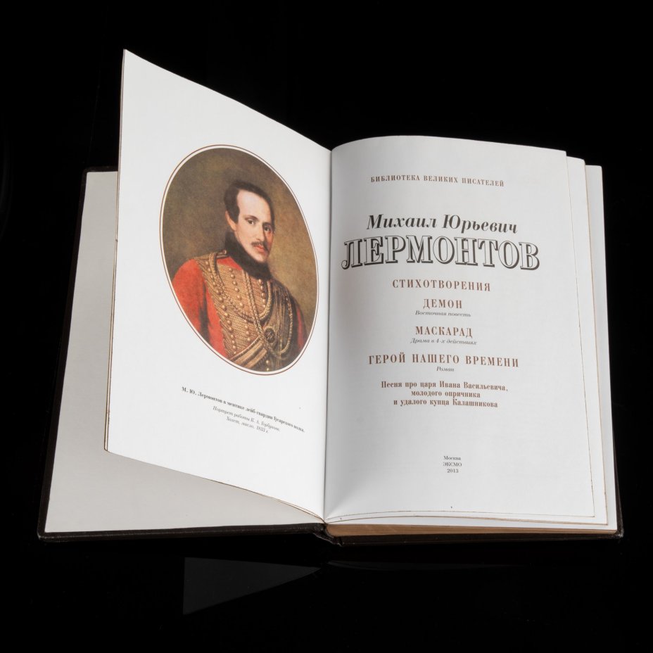 Книга (подарочное издание) М.Ю. Лермонтов "Стихотворения. Демон. Маскарад. Герой нашего времени. Песня про царя Ивана Васильевича", Изд. "Эксмо"