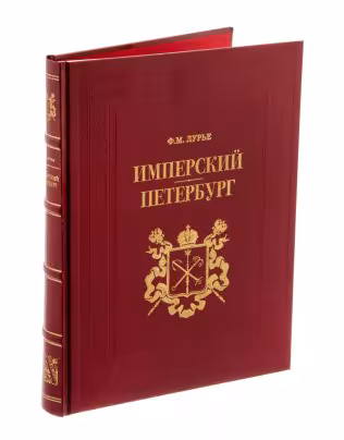 Ф.М. Лурье "Имперский Петербург" (подарочное издание), бумага, печать, изд. "Альфарет", Россия, 2007 г., Издательство «Альфарет»