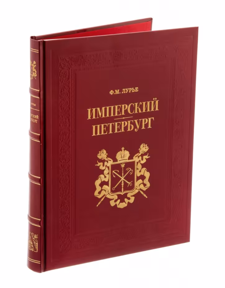 Ф.М. Лурье "Имперский Петербург" (подарочное издание), бумага, печать, изд. "Альфарет", Россия, 2007 г., Издательство «Альфарет»
