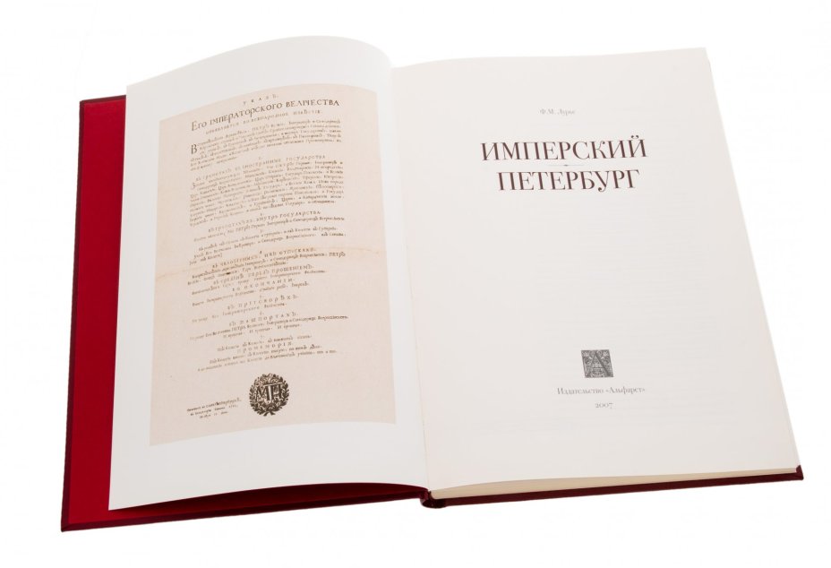 Ф.М. Лурье "Имперский Петербург" (подарочное издание), бумага, печать, изд. "Альфарет", Россия, 2007 г., Издательство «Альфарет»