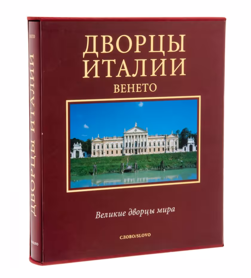 Книга "Дворцы Италии. Венето" (из серии "Великие дворцы мира"), бумага, печать, футляр, Россия, Москва, 2005 г.