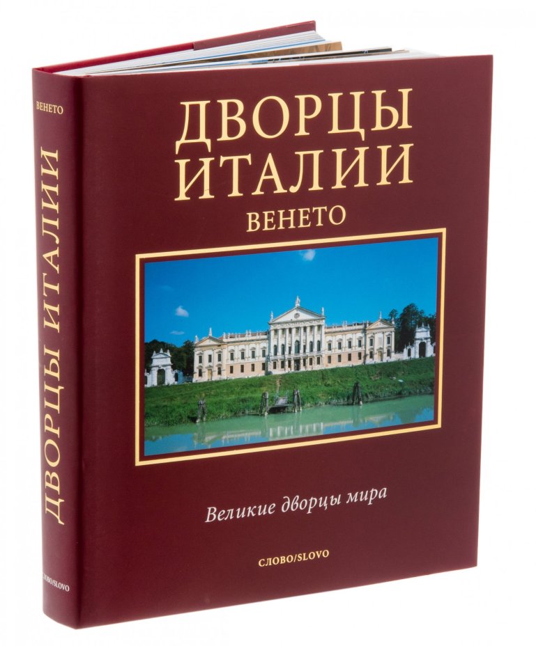 Книга "Дворцы Италии. Венето" (из серии "Великие дворцы мира"), бумага, печать, футляр, Россия, Москва, 2005 г.