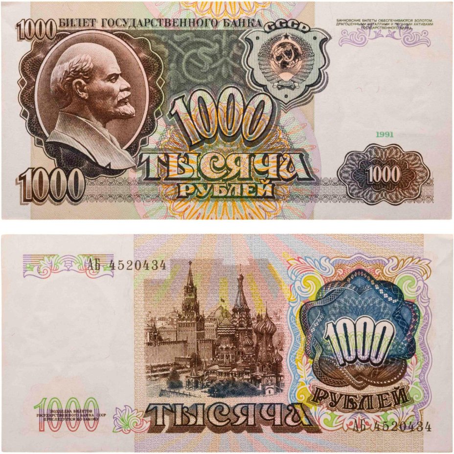 1000 рублей 1991 серия АБ