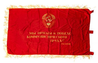 Знамя "Переходящее знамя за высокие показатели в социалистическом соревновании", ткань, бахрома, печать, СССР, 1980-1990 гг.