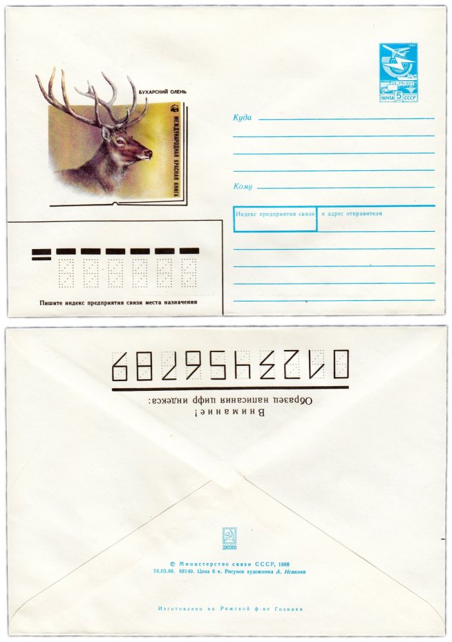 Конверт художественный "Красная книга - Бухарский олень" худ. А.Исаков 1988