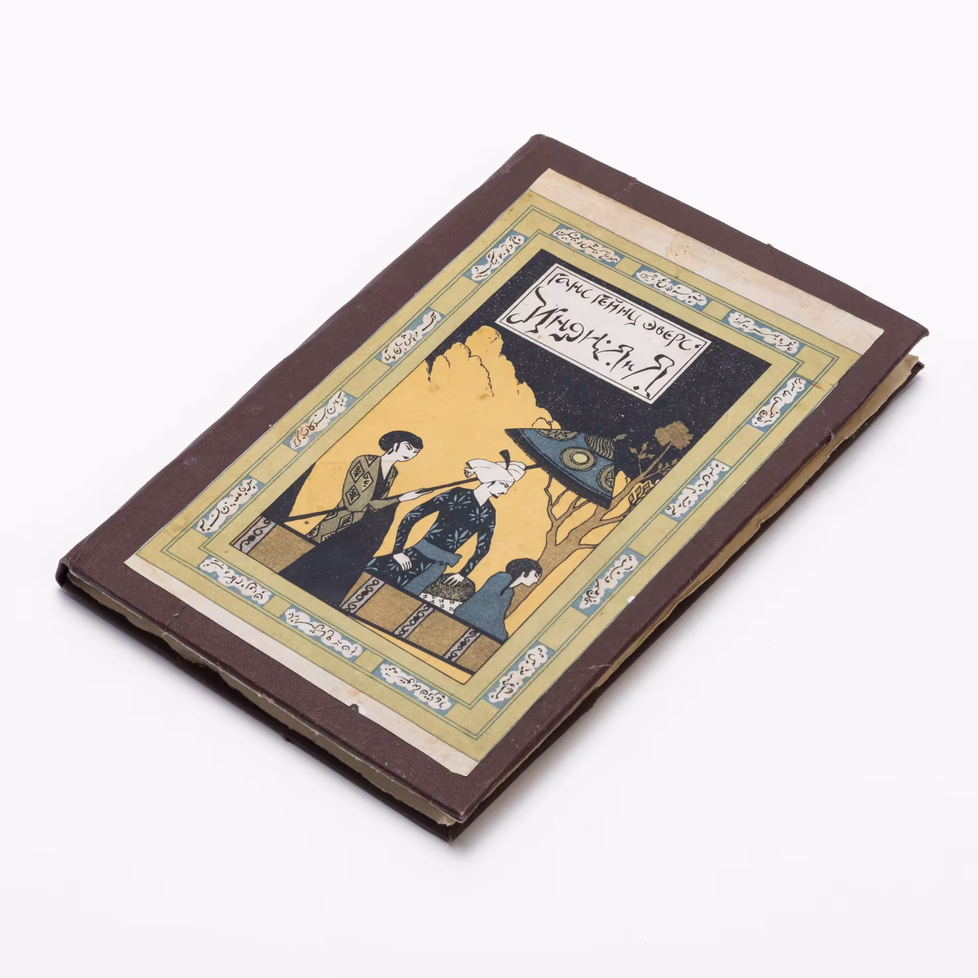 Эверс Г.Г. "Индия и я", бумага, Издательство "Новая  Москва", Россия, 1924 г., Издательство «Новая Москва»