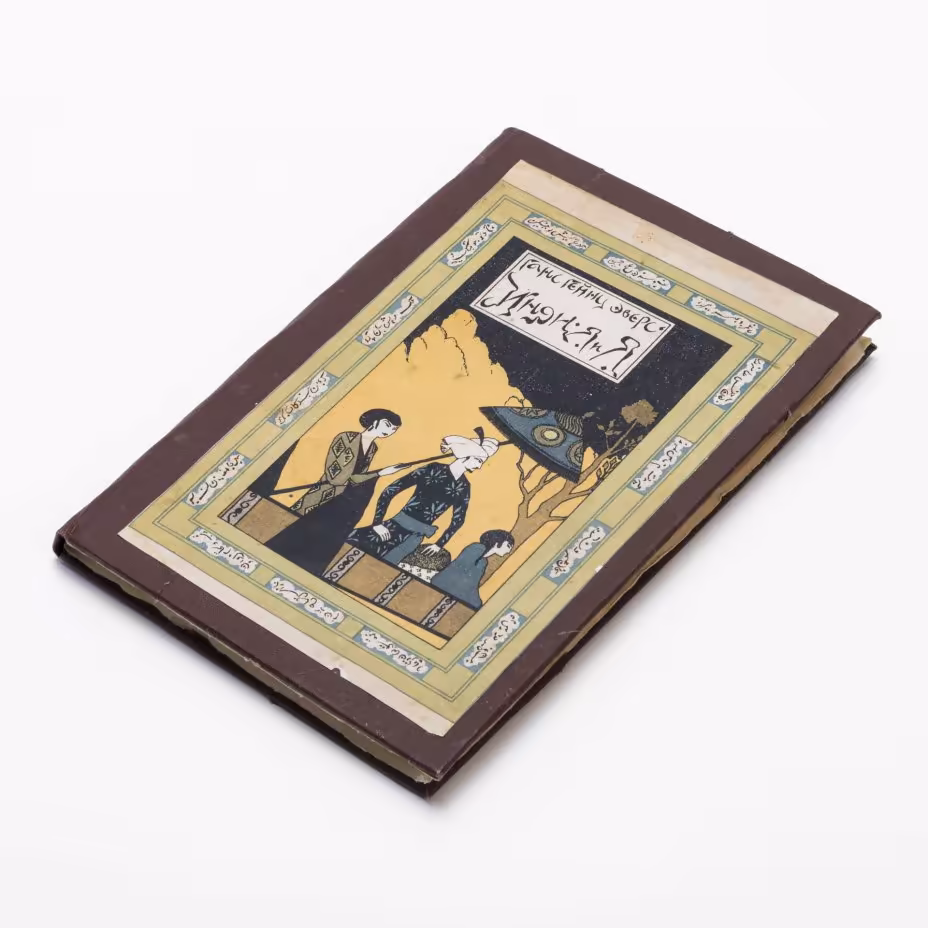 Эверс Г.Г. "Индия и я", бумага, Издательство "Новая  Москва", Россия, 1924 г., Издательство «Новая Москва»