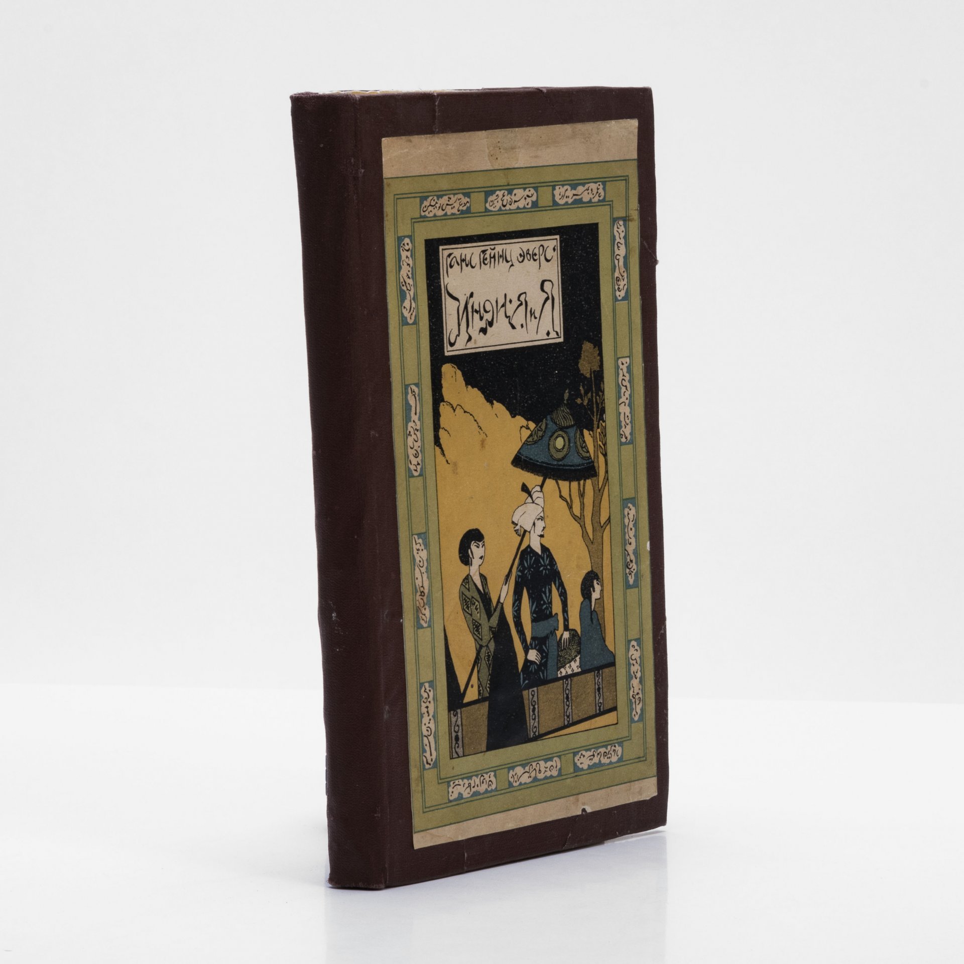 Эверс Г.Г. "Индия и я", бумага, Издательство "Новая  Москва", Россия, 1924 г., Издательство «Новая Москва»