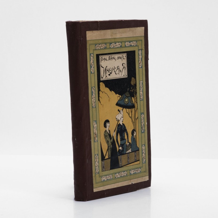 Эверс Г.Г. "Индия и я", бумага, Издательство "Новая  Москва", Россия, 1924 г., Издательство «Новая Москва»