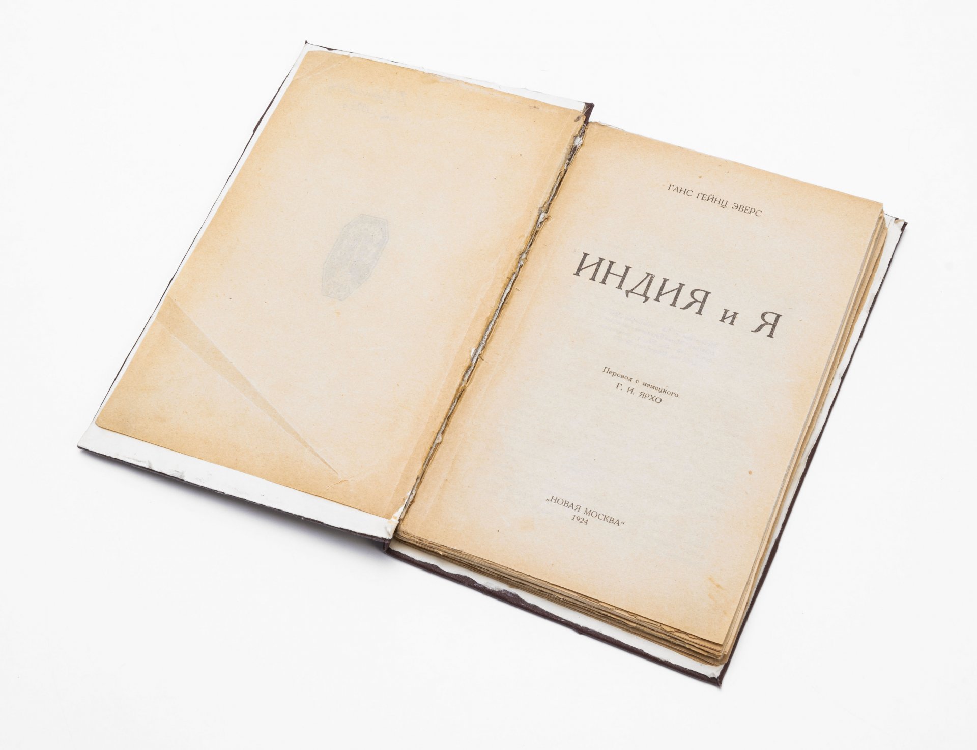 Эверс Г.Г. "Индия и я", бумага, Издательство "Новая  Москва", Россия, 1924 г., Издательство «Новая Москва»