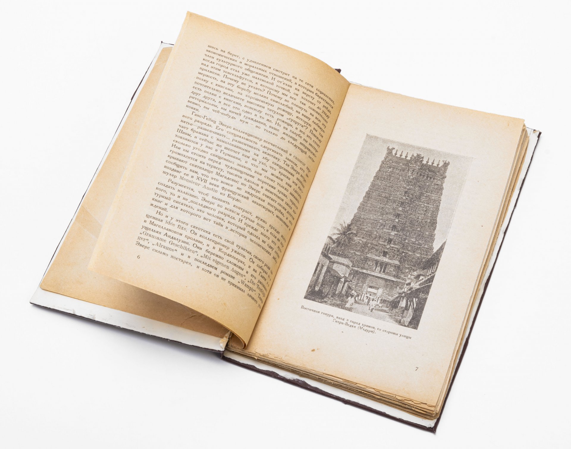 Эверс Г.Г. "Индия и я", бумага, Издательство "Новая  Москва", Россия, 1924 г., Издательство «Новая Москва»