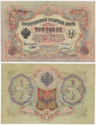 3 рубля 1905 управляющий Шипов, кассир Гр. Иванов, серия БЧ