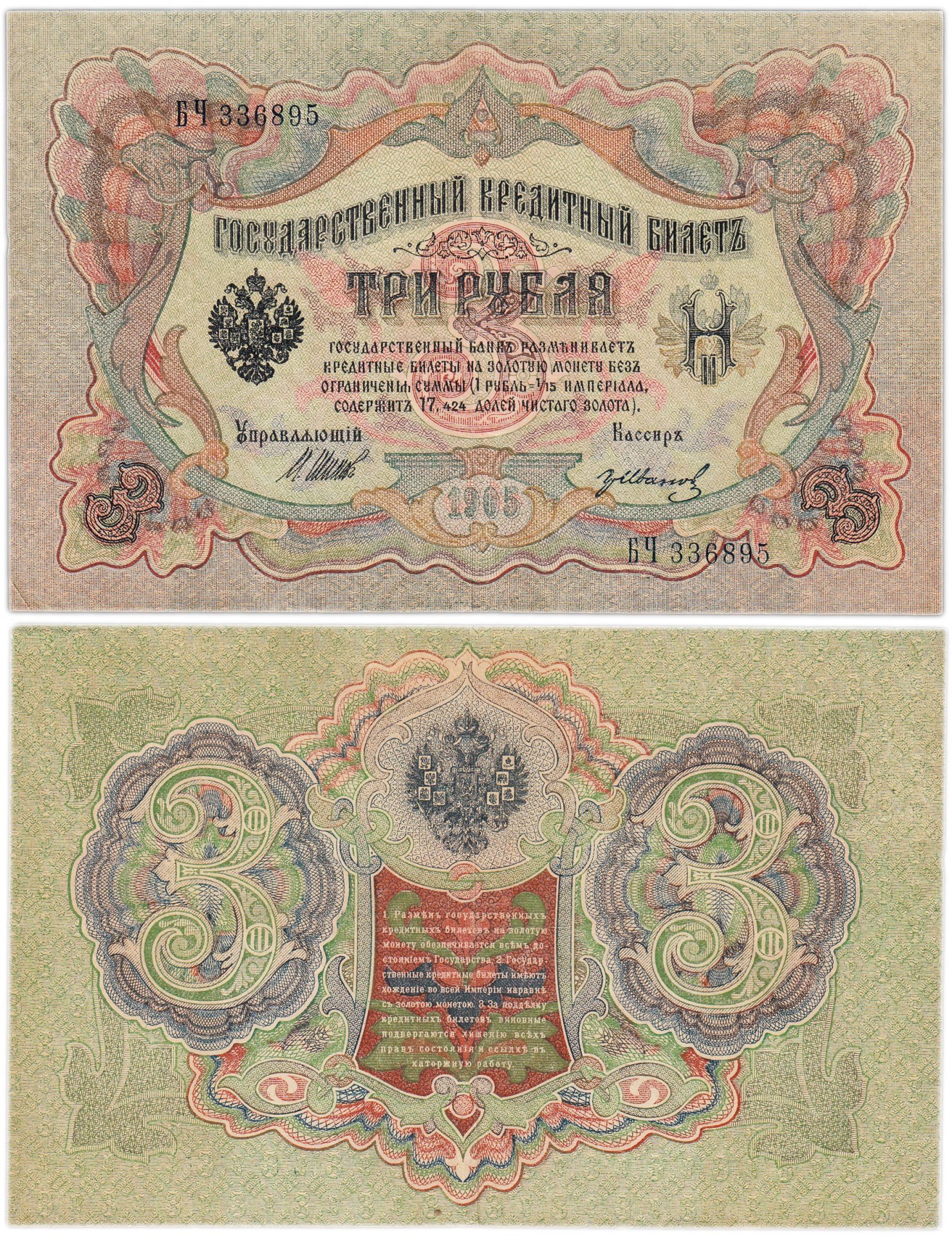 3 рубля 1905 управляющий Шипов, кассир Гр. Иванов, серия БЧ
