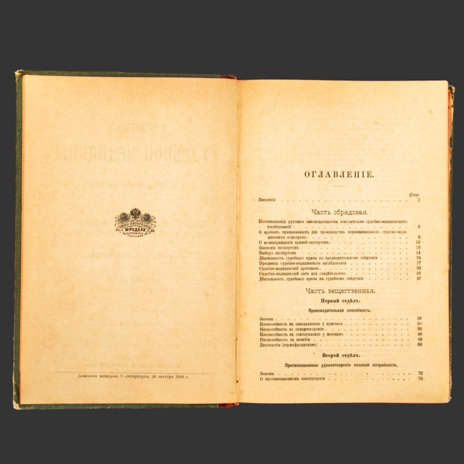 Книга, Доктор Эдуард Фон Гофманн,  "Учебник Судебной Медицины", Издание К.Л. Риккера, бумага, печать, кожа, тиснение, коленкор, Российская империя, 1901 г.