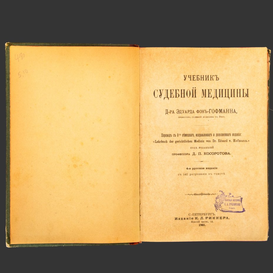 Книга, Доктор Эдуард Фон Гофманн,  "Учебник Судебной Медицины", Издание К.Л. Риккера, бумага, печать, кожа, тиснение, коленкор, Российская империя, 1901 г.