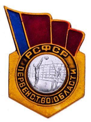 Значок СССР 1976 г "РСФСР Первенство области по волейболу, 3 место", булавка