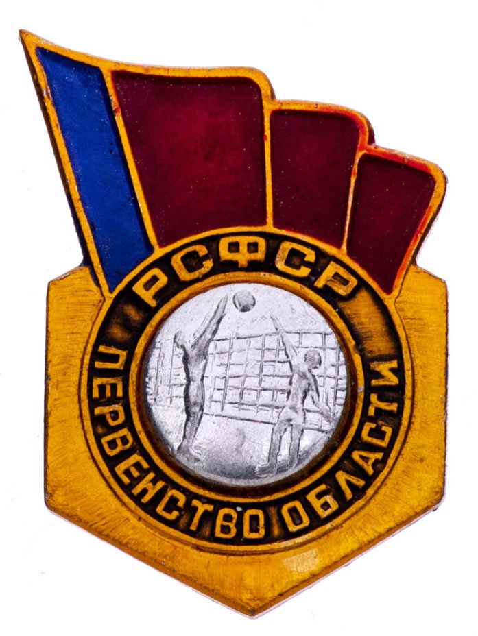 Значок СССР 1976 г "РСФСР Первенство области по волейболу, 3 место", булавка
