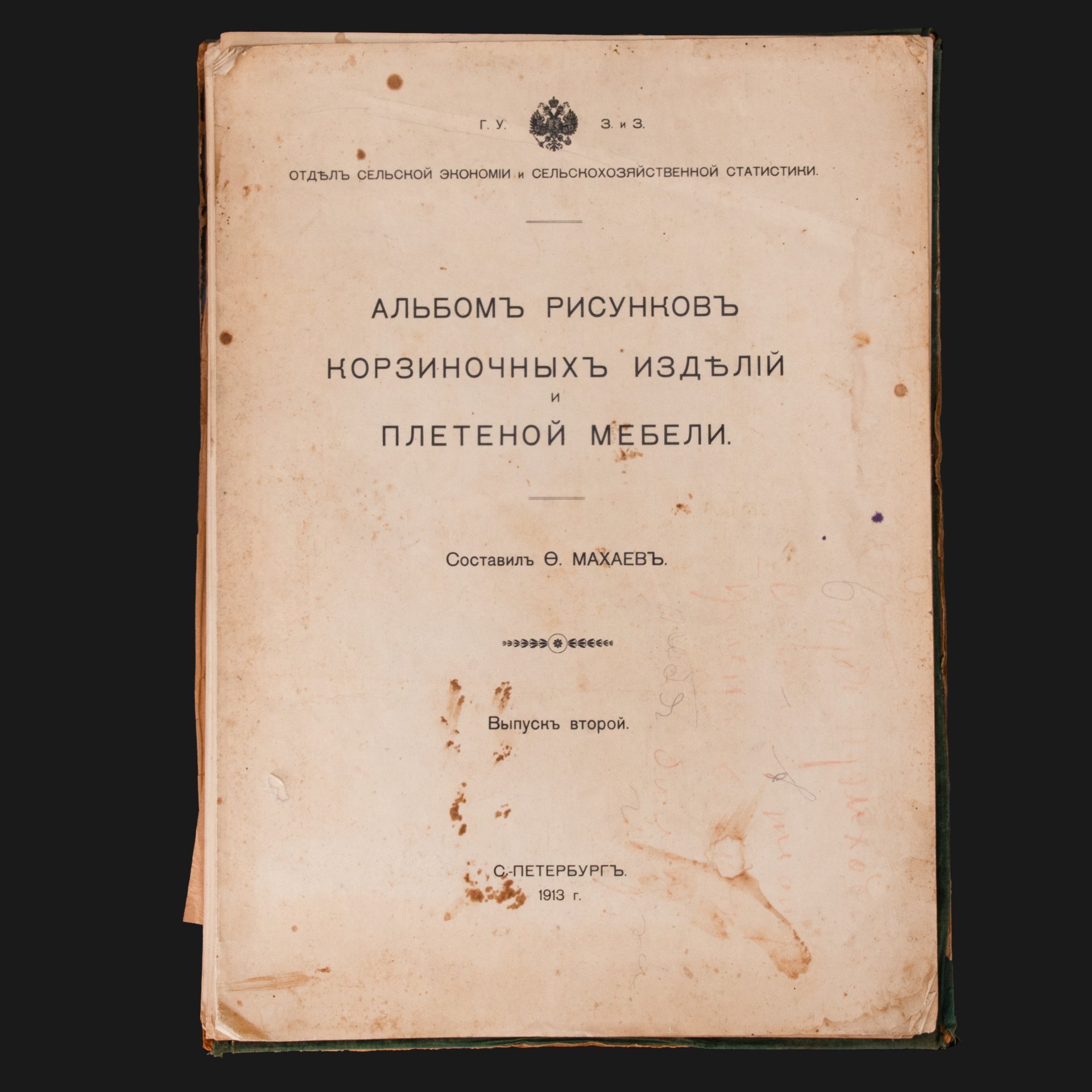 Махаев, Ф. "Альбом рисунков корзиночных изделий и плетёной мебели. СПб.: Главное Управление Землеустройства и Земледелия. Отдел сельской экономии и сельскохозяйственной статистики", бумага, коленкор