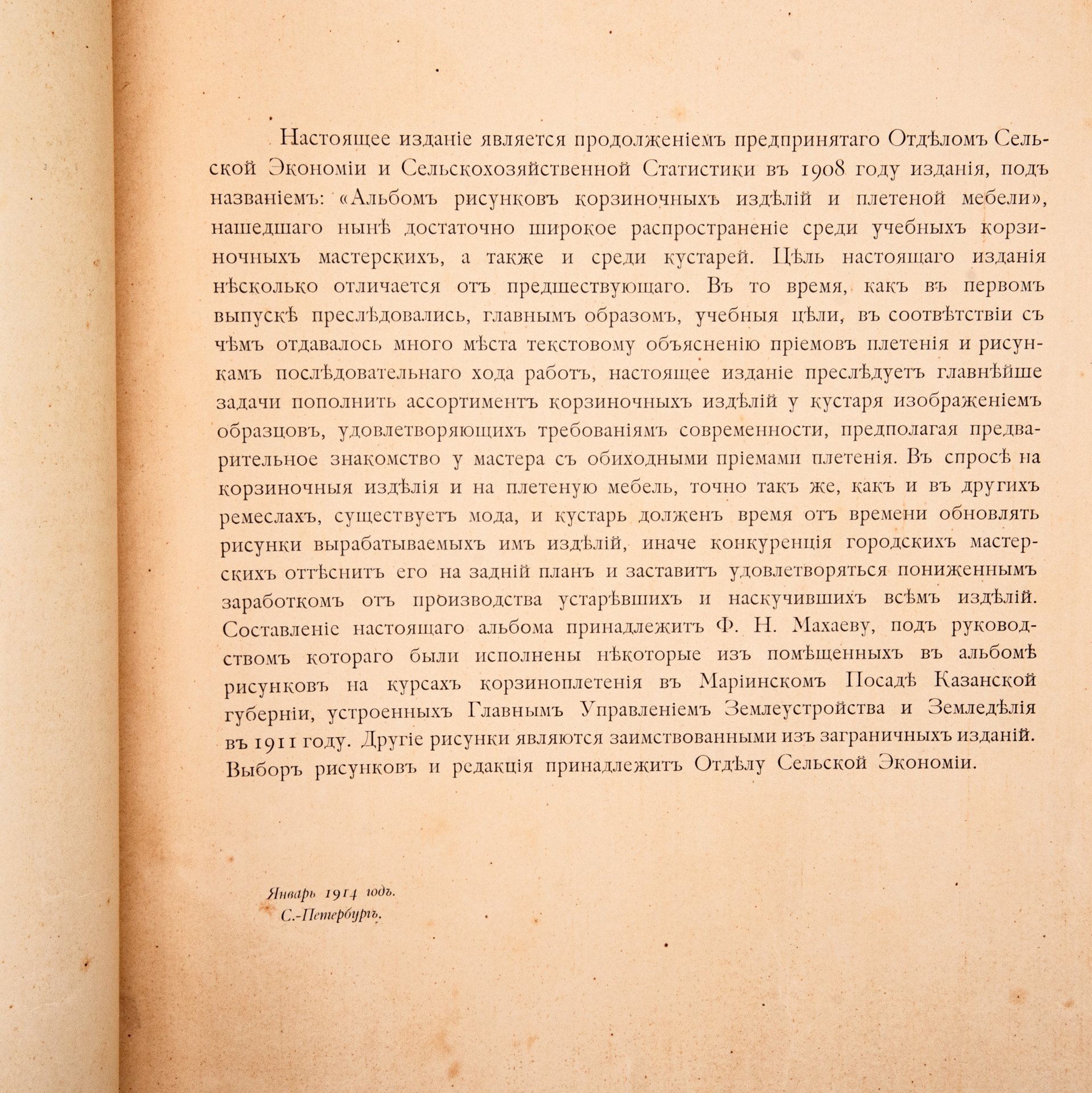Махаев, Ф. "Альбом рисунков корзиночных изделий и плетёной мебели. СПб.: Главное Управление Землеустройства и Земледелия. Отдел сельской экономии и сельскохозяйственной статистики", бумага, коленкор