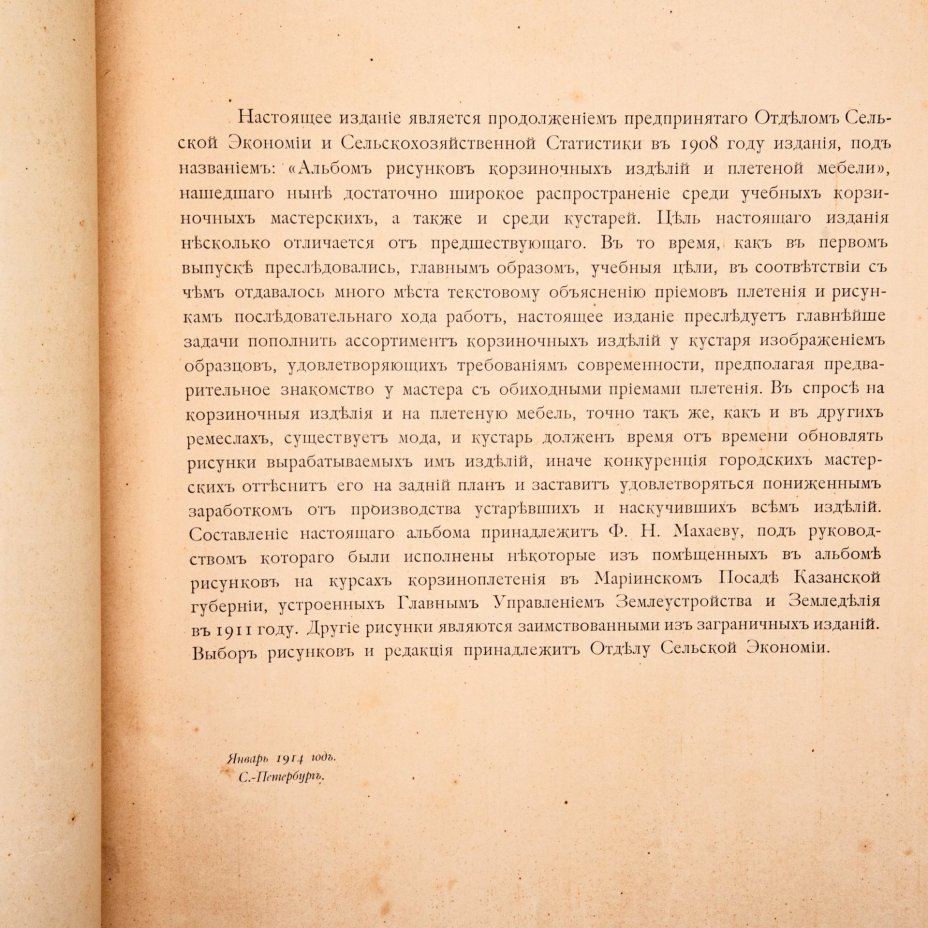 Махаев, Ф. "Альбом рисунков корзиночных изделий и плетёной мебели. СПб.: Главное Управление Землеустройства и Земледелия. Отдел сельской экономии и сельскохозяйственной статистики", бумага, коленкор