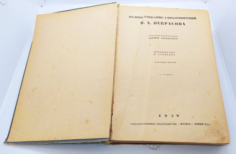 Книга «Полное собрание стихотворения Н.А. Некрасова» под ред. К.И. Чуковского, Государственное издательство