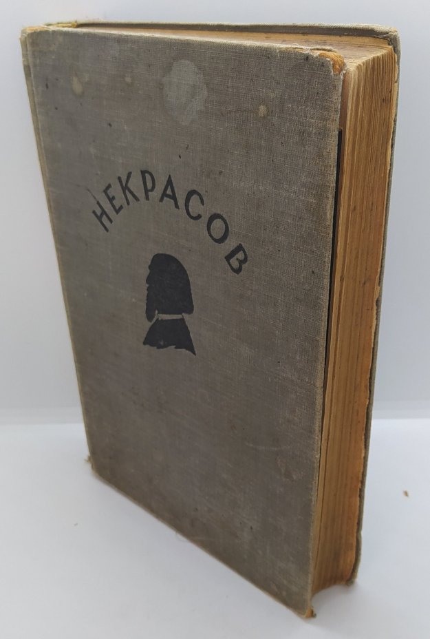 Книга «Полное собрание стихотворения Н.А. Некрасова» под ред. К.И. Чуковского, Государственное издательство