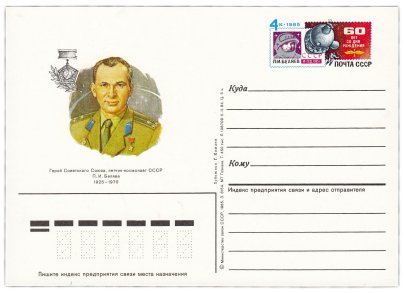 Открытка (открытое письмо) "20-летие полета летчика-космонавта П.И. Беляева на корабле "Восход-2"" худ. Г. Комлев, 1985