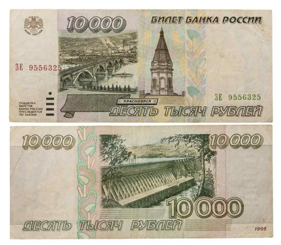 10000 рублей 1995 серия ЗЕ
