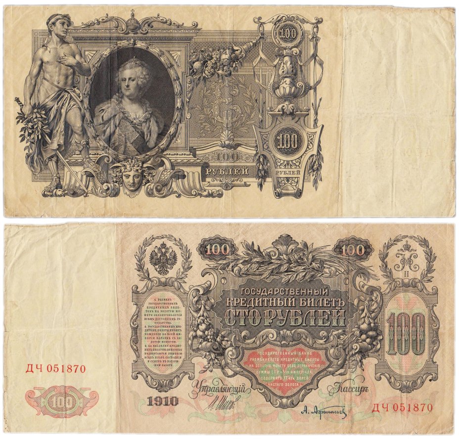 100 рублей 1910 управляющий Шипов, кассир Афанасьев, серия ДЧ