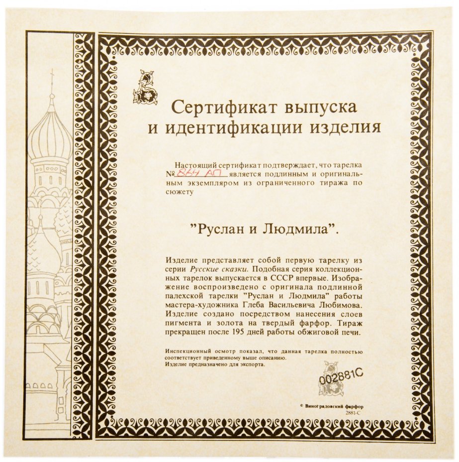 Тарелка коллекционная ”Руслан и Людмила” из серии "Русские сказки", Ленинградский фарфоровый завод, художник Глеб Любимов, СССР, 1988 г., Ленинградский фарфоровый завод (ЛФЗ)