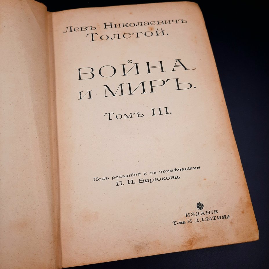 Толстой Л.Н. "Война и мир", том III, бумага, печать, коленкор, тиснение, Типография товарищества И.Д. Сытина, Российская империя, 1913 г., Типография товарищества И.Д. Сытина