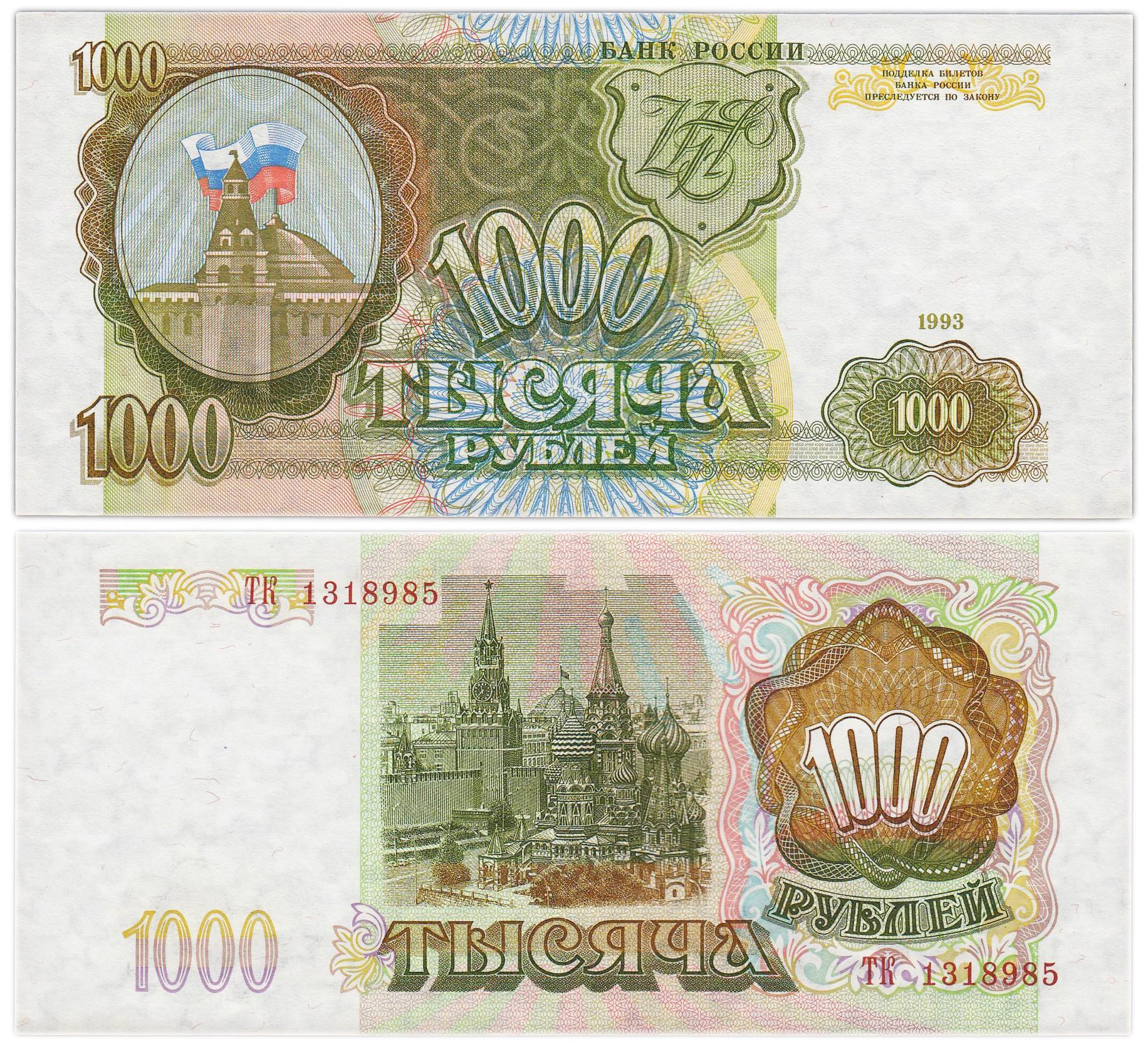 1000 рублей 1993 тип литер Большая/Большая, серия ТК