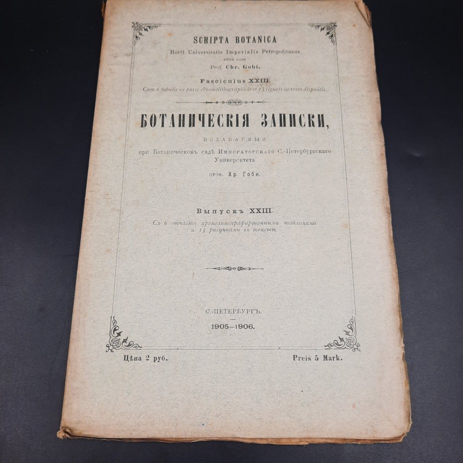 Бекетов А.Н., Гоби Хр. "Ботанические записки, издаваемые при Ботаническом саде Императорского Санкт-Петербургского университета", выпуск 23, бумага, печать, Российская империя, 1905-1906 гг.