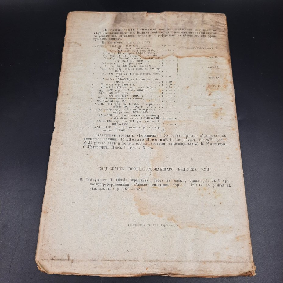 Бекетов А.Н., Гоби Хр. "Ботанические записки, издаваемые при Ботаническом саде Императорского Санкт-Петербургского университета", выпуск 23