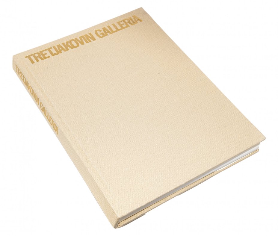 Книга "Tretjakovin Galleria" на финском языке в суперобложке, бумага, печать, издательство "Аврора", Ленинград, СССР, 1988 год, Издательство «Аврора»
