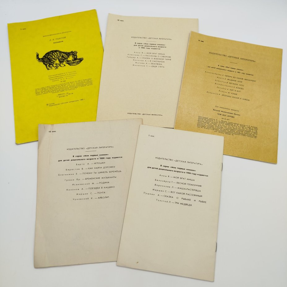 Набор из 5-ти детских книг из серии "Мои первые книжки" (Н. Носов "Живая шляпа", В. Бианки "Чей нос лучше", М. Коршунов "Флаг забастовки", Л.Н. Толстой "Малышам", З. Воскресенская "Клятва"), бумага, печать, Издательство «Детская литература» (Детгиз), СССР, 1980-1986 гг.