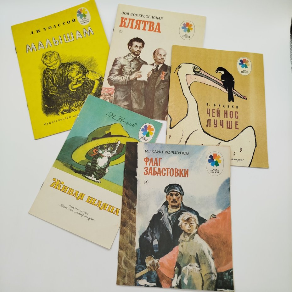 Набор из 5-ти детских книг из серии "Мои первые книжки" (Н. Носов "Живая шляпа", В. Бианки "Чей нос лучше", М. Коршунов "Флаг забастовки", Л.Н. Толстой "Малышам", З. Воскресенская "Клятва"), Издательство «Детская литература» (Детгиз)