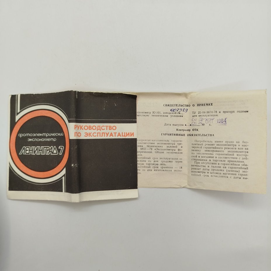 Экспонометр фотоэлектрический "Ленинград 7" в оригинальной коробке, пластик, металл, кожа, стекло, Завод «Вибратор», г. Ленинград, СССР, 1980-1990 гг.