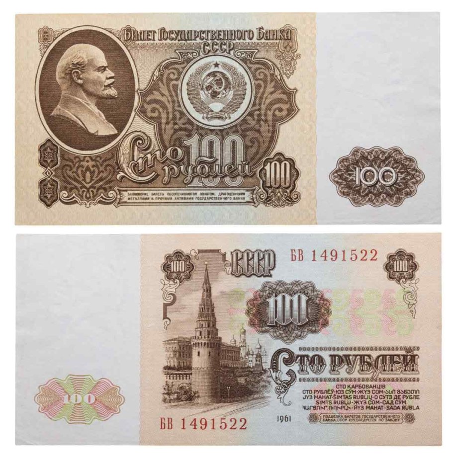 100 рублей 1961 серия БВ