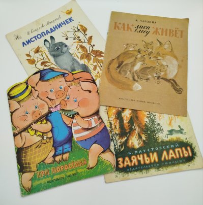 Набор из 4-х детских книг ("Три поросёнка", "Заячьи лапы", "Листопадничек", "Как лиса в лесу живёт", Издательство "Малыш", бумага, печать, СССР, 1979-1990 гг.