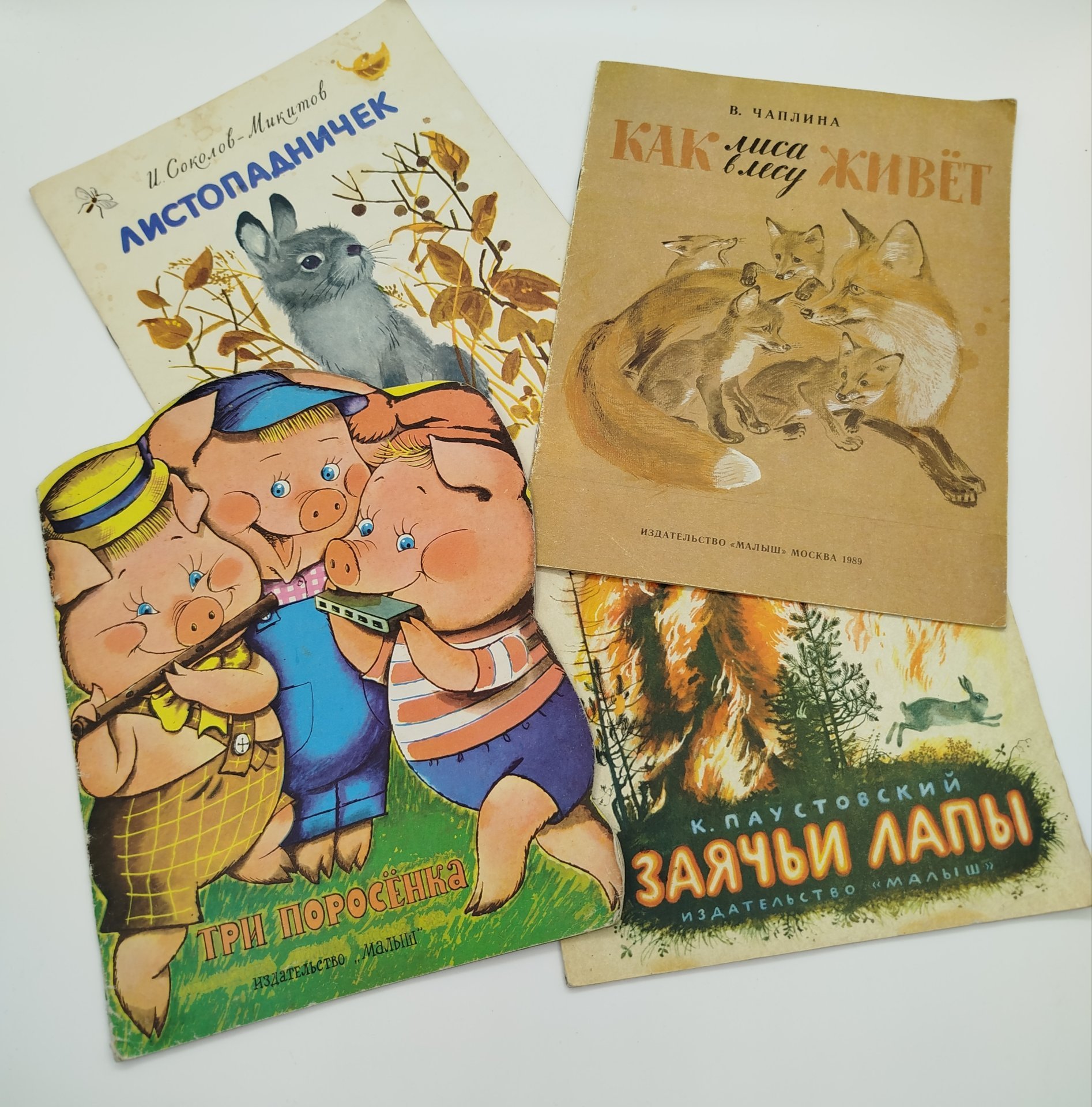 Набор из 4-х детских книг ("Три поросёнка", "Заячьи лапы", "Листопадничек", "Как лиса в лесу живёт", Издательство "Малыш", бумага, печать, СССР, 1979-1990 гг.