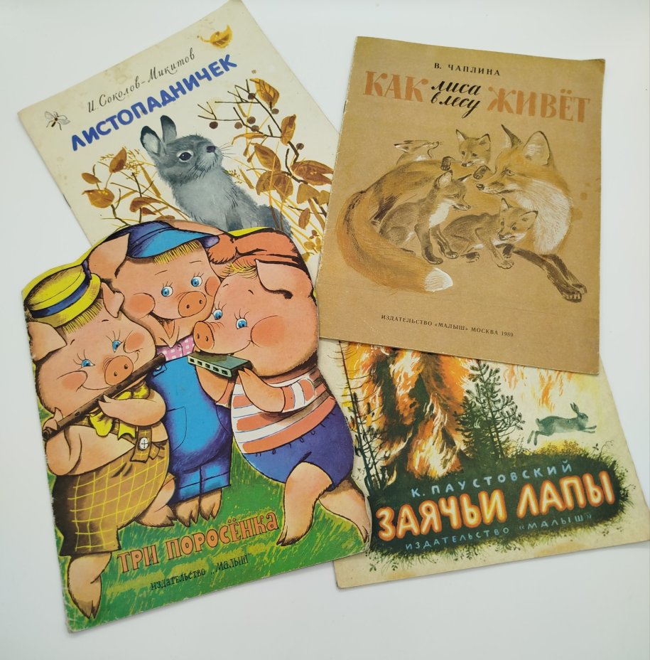 Набор из 4-х детских книг ("Три поросёнка", "Заячьи лапы", "Листопадничек", "Как лиса в лесу живёт", Издательство "Малыш", бумага, печать, СССР, 1979-1990 гг.